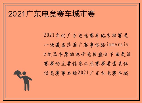 2021广东电竞赛车城市赛