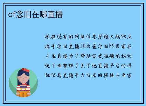 cf念旧在哪直播