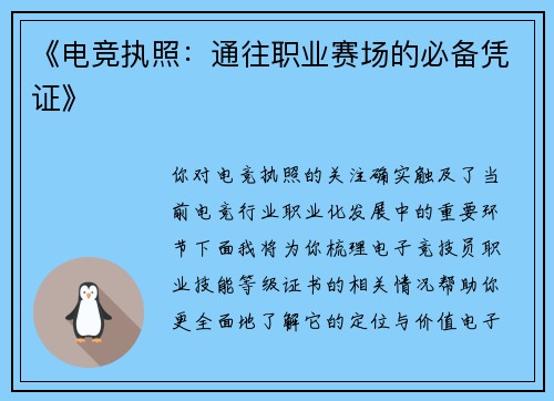 《电竞执照：通往职业赛场的必备凭证》