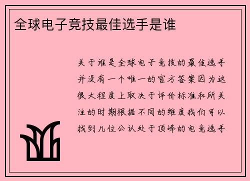 全球电子竞技最佳选手是谁
