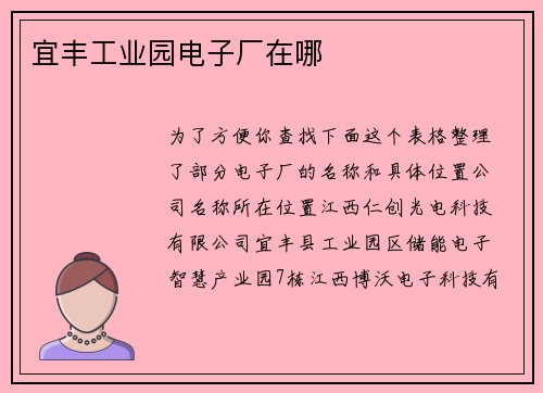 宜丰工业园电子厂在哪