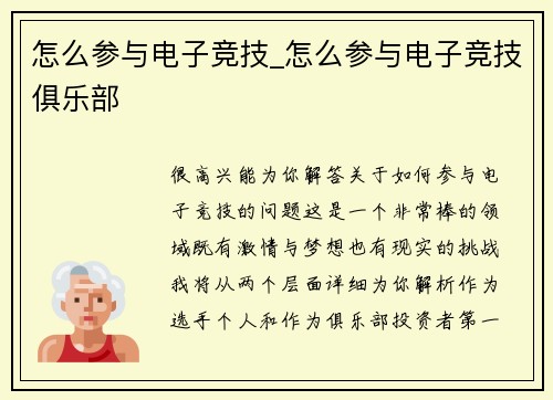 怎么参与电子竞技_怎么参与电子竞技俱乐部