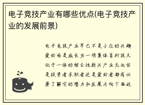 电子竞技产业有哪些优点(电子竞技产业的发展前景)
