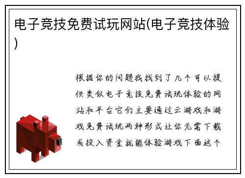 电子竞技免费试玩网站(电子竞技体验)