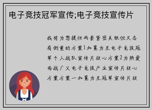 电子竞技冠军宣传;电子竞技宣传片