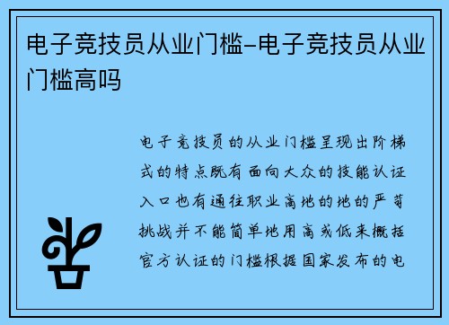 电子竞技员从业门槛-电子竞技员从业门槛高吗