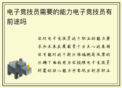 电子竞技员需要的能力电子竞技员有前途吗
