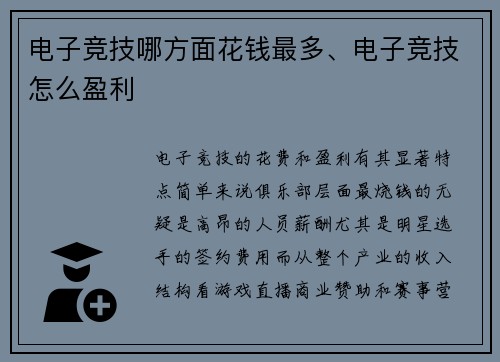 电子竞技哪方面花钱最多、电子竞技怎么盈利